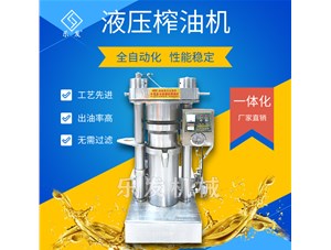 液壓榨油機|好用的全自動榨油機哪里賣？