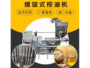 螺旋榨油機(jī)-怎么讓榨油機(jī)使用壽命變長(zhǎng)？